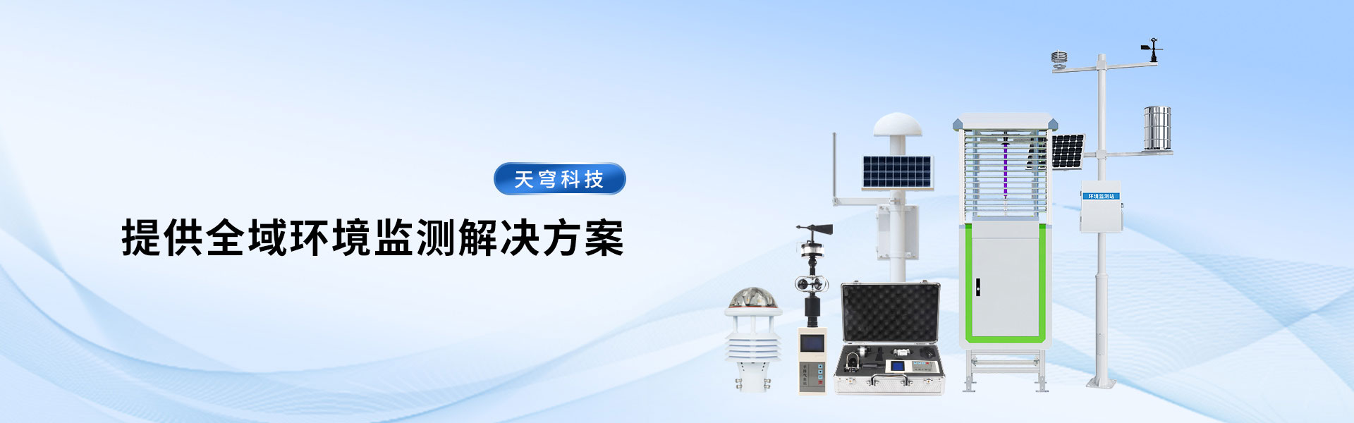 气象站-山东天穹智能科技有限公司