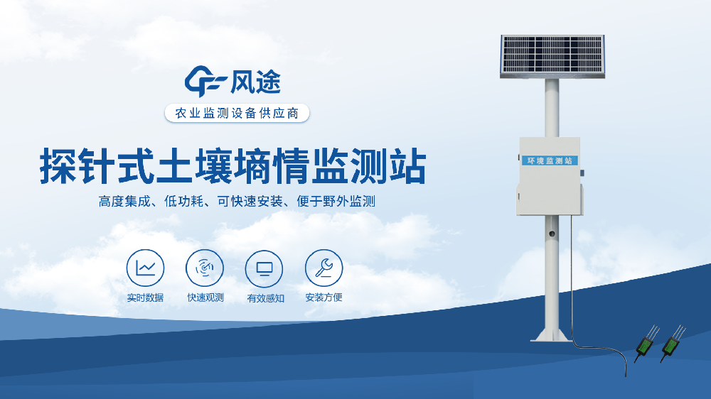 土壤墒情监测站，监测土壤温湿度，指导农业灌溉与节水