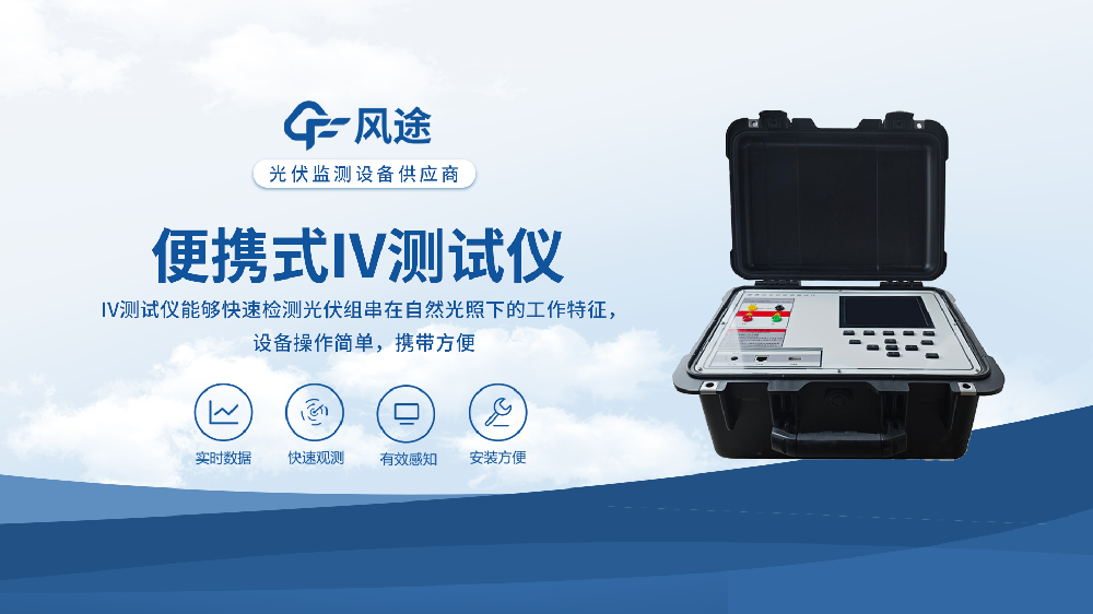 便携式IV曲线测试仪：光伏组件功率如何？一测便知！