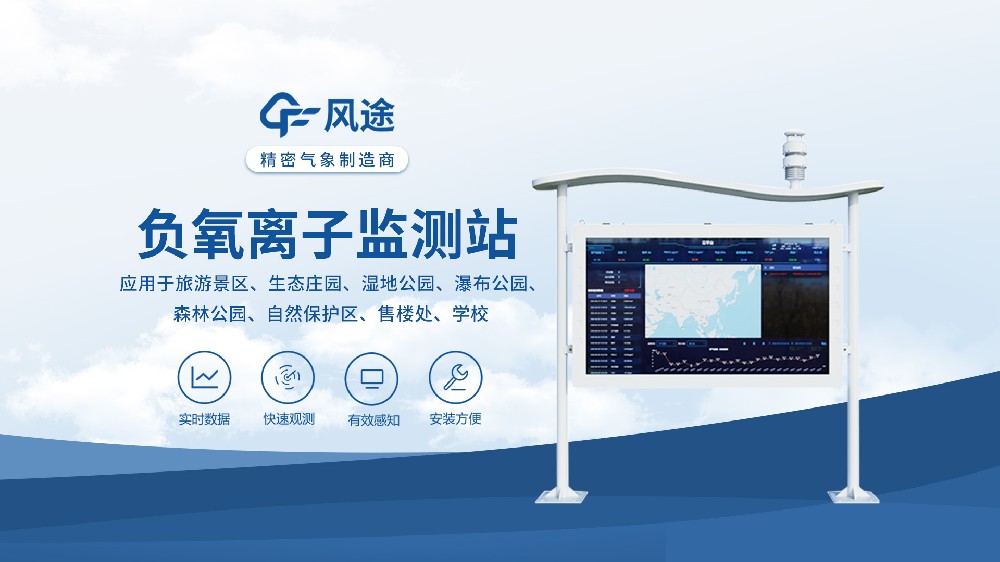 高智能一体化负氧离子监测站，科研型负离子监测系统！景区环境监测系统！